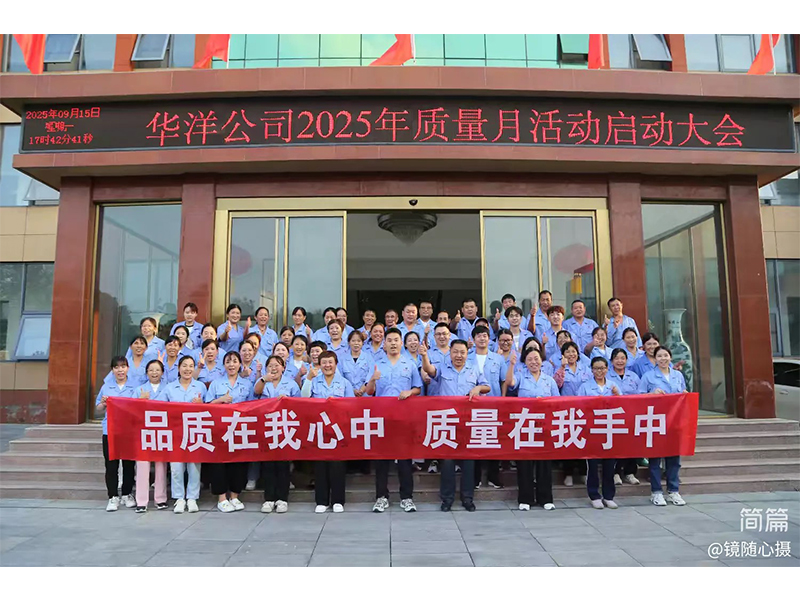 新鄉(xiāng)市華洋粘合劑有限公司2025年質量月活動啟動大會隆重召開 